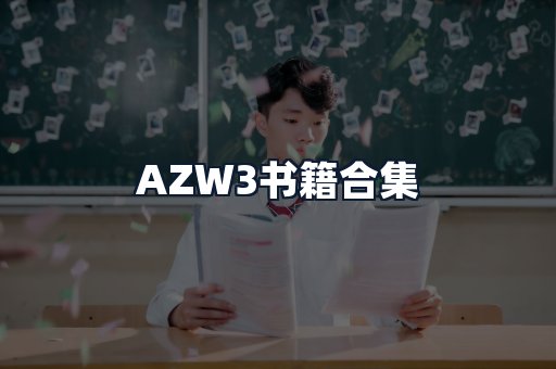 AZW3书籍合集