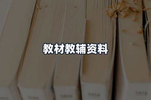 教材教辅资料