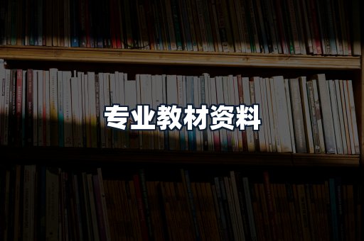 专业教材资料