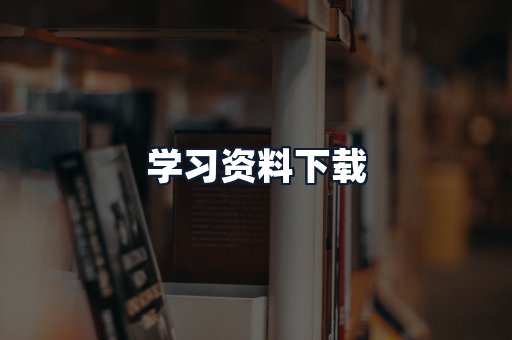 学习资料下载